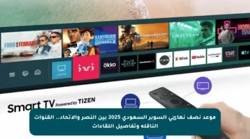 موعد نصف نهائي السوبر السعودي 2025 بين النصر والاتحاد.. القنوات الناقلة وتفاصيل اللقاءات